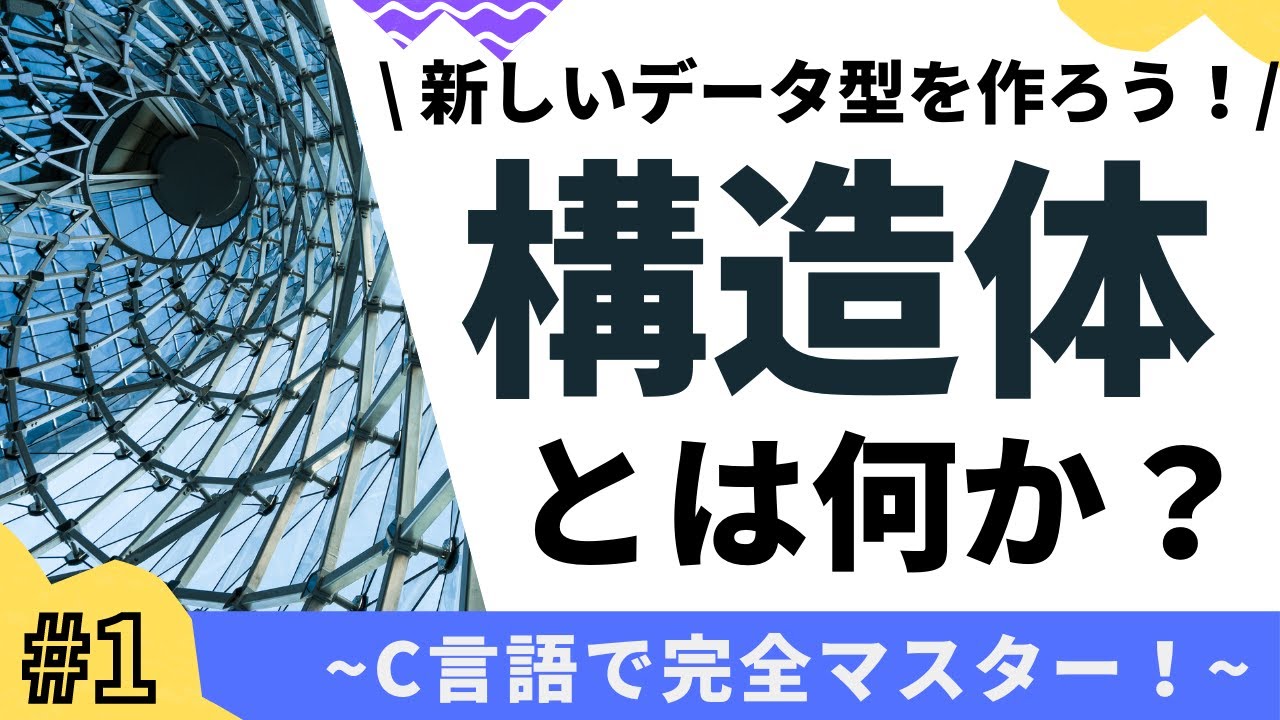 【1/6】構造体の基本をマスター！(そもそも構造体とは？)