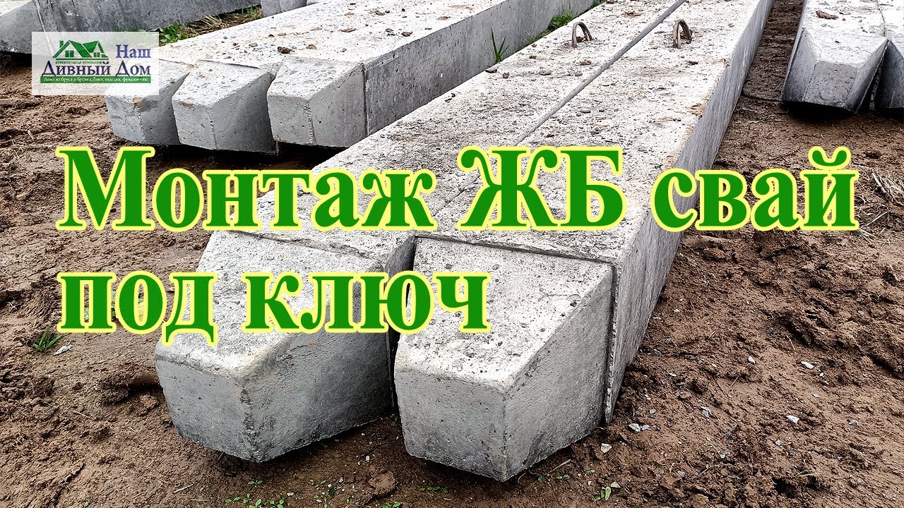 Монтаж забивных ЖБ свай под ключ