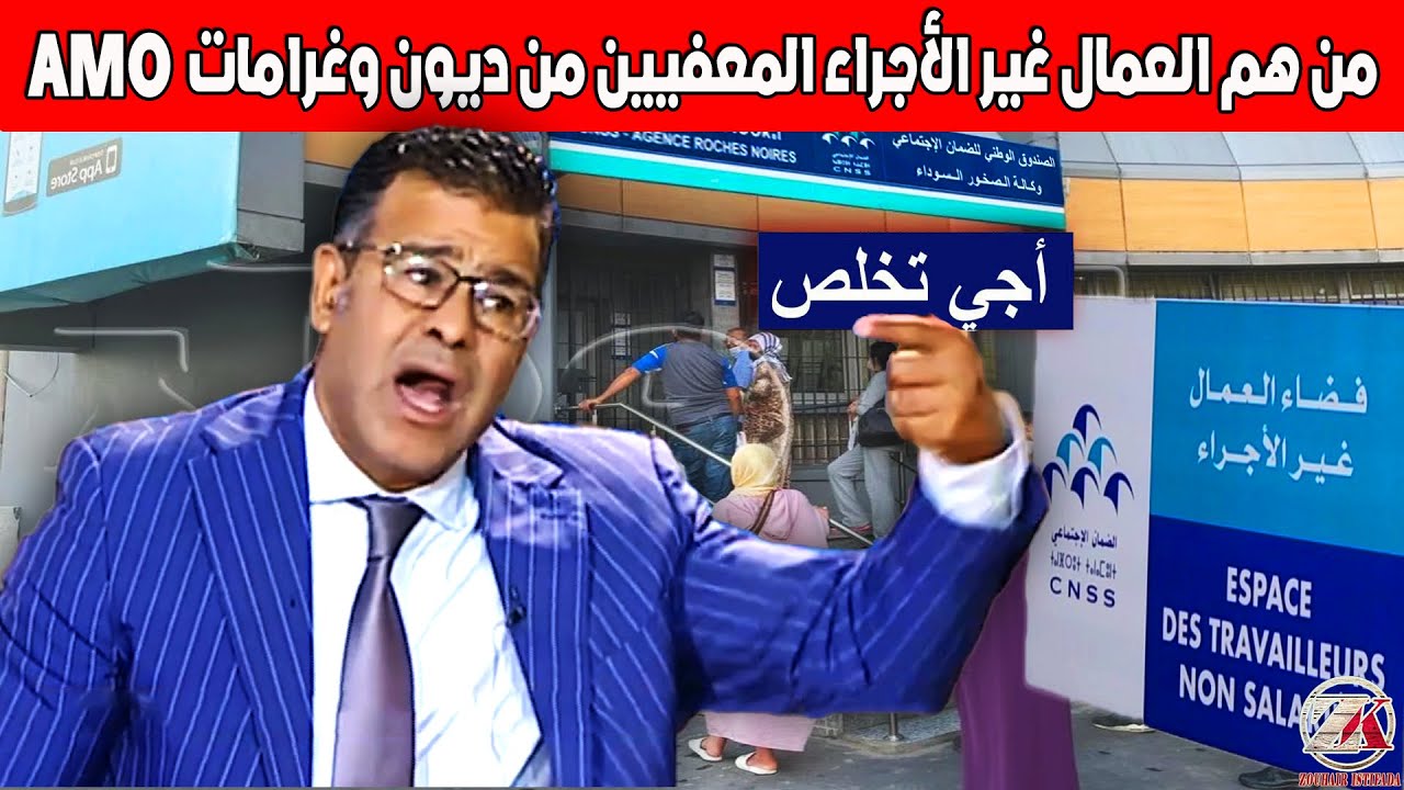 الدكتور معتوق: من هم العمال غير الأجراء المعفيين من ديون وغرامات التأمين الإجباري عن المرض AMO.