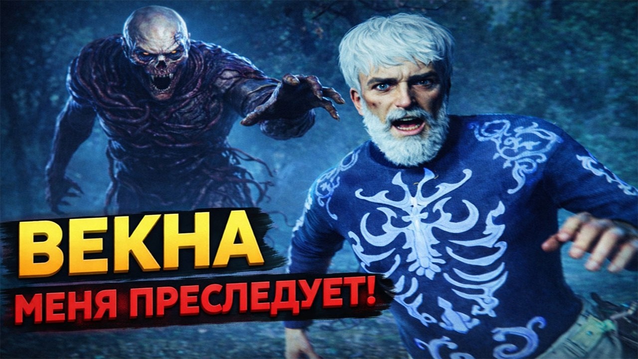 Непростая игра против Векны | Dead by daylight
