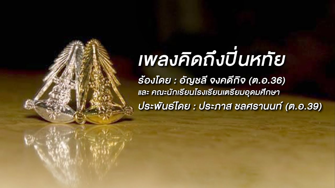 คิดถึงปิ่นหทัย- อัญชลี จงคดีกิจ และนักเรียนเตรียมอุดม