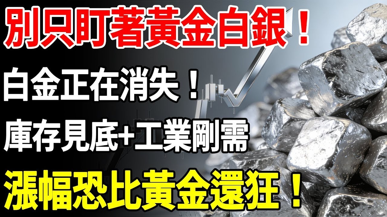 別只盯著黃金白銀！白金正在消失！庫存見底+工業剛需，漲幅恐比黃金還狂！#黃金#白銀#白金#鉑金#財經#理財#投資#晚年生活#晚年幸福#退休#退休生活#養老