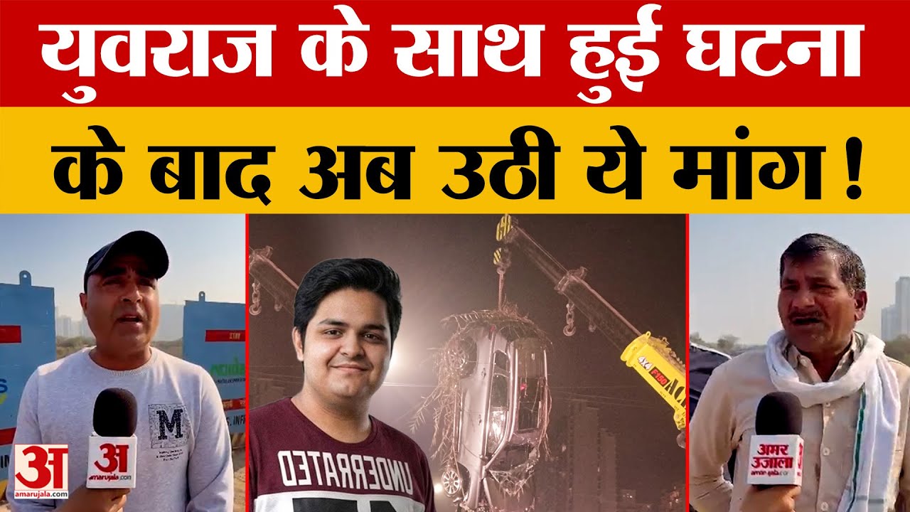 Noida News: Yuvraj के साथ हुई घटना के बाद सुरक्षा बना मुद्दा, निवासियों ने रखी ये मांग | Amar Ujala