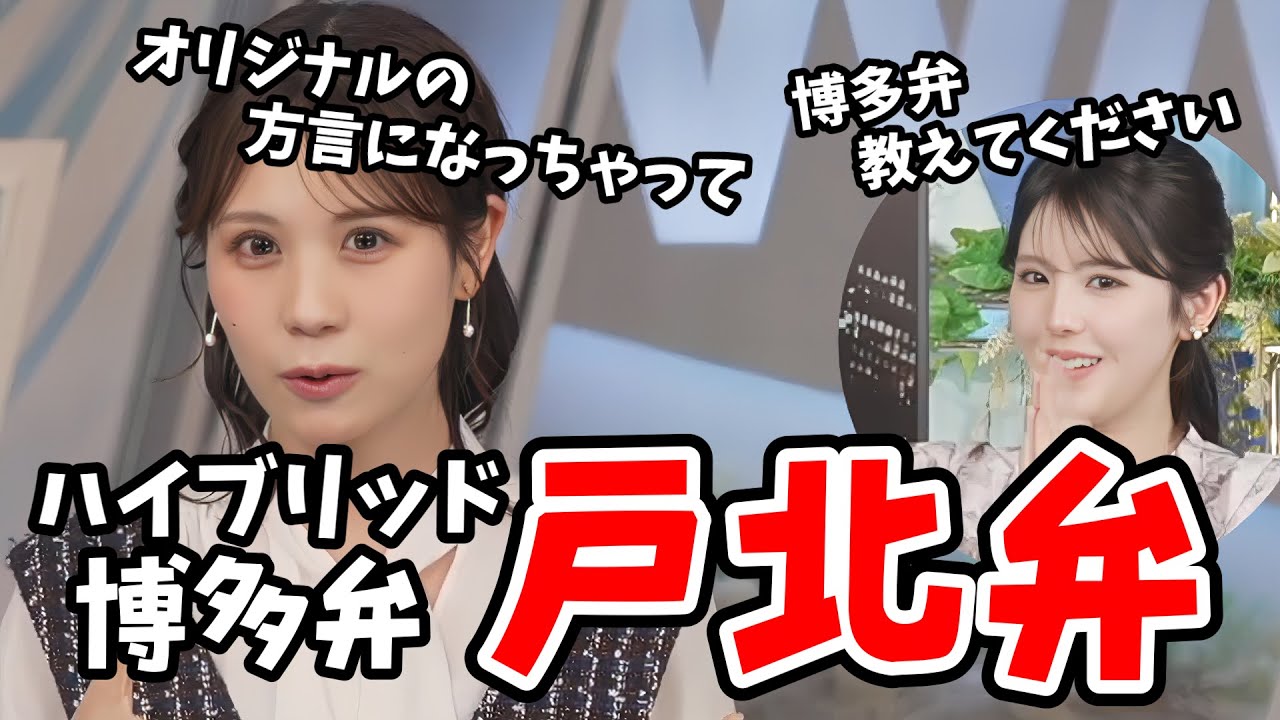 【戸北美月・小川千奈】転勤族だったみーちゃん！方言が合体したかっこいい「戸北弁」を教えてくれる【ウェザーニュース切り抜き】