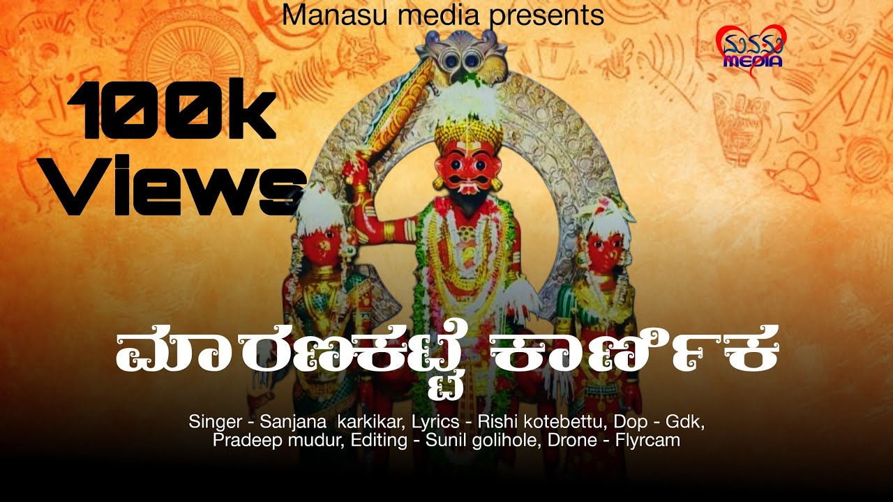 ಮಾರಣಕಟ್ಟೆ ಕಾರ್ಣಿಕ|| MARANAKATTE KARNIKA|| BRAMHALINGESWARA NEW SONG|| TEAM MANASU MEDIA