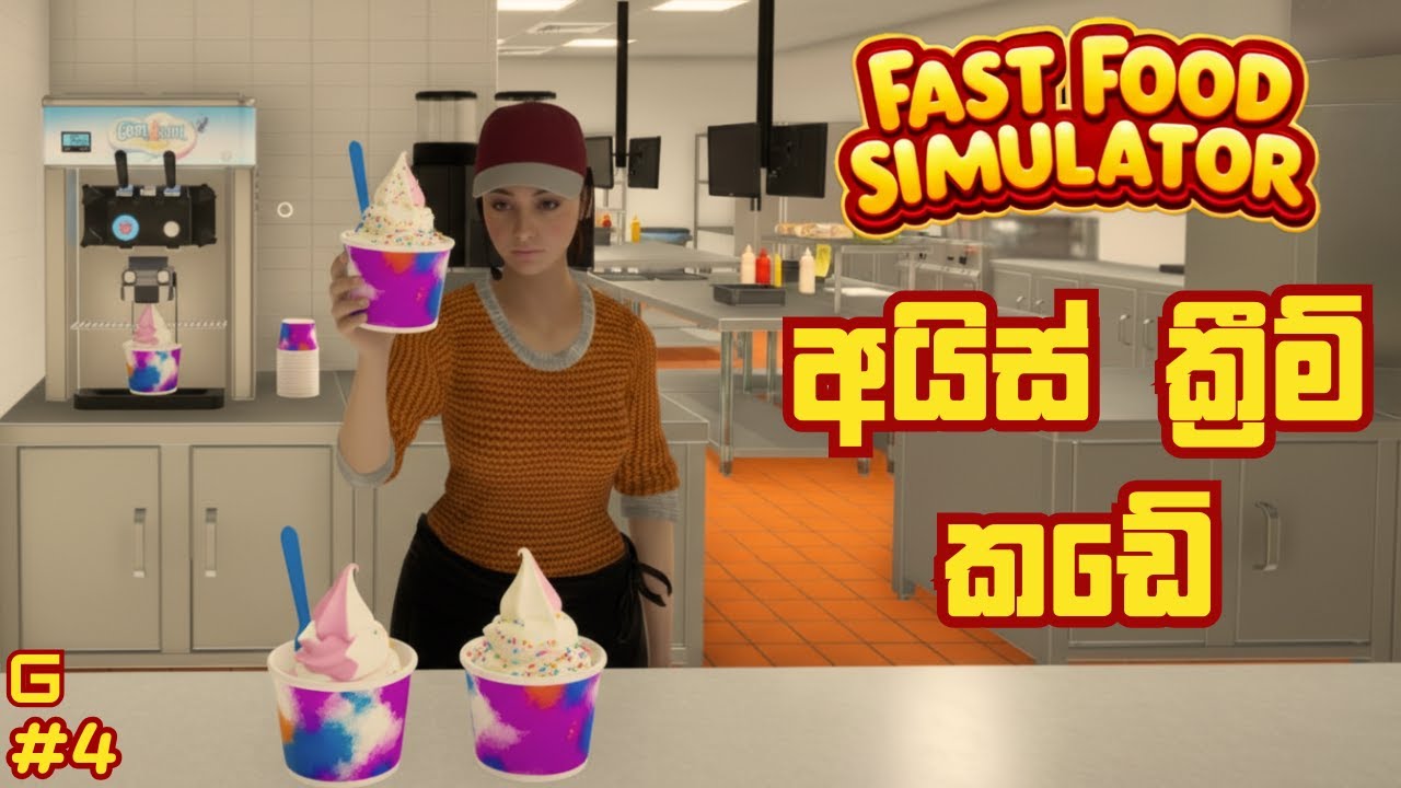 අයිස් ක්‍රීම් කඩේ | Fast Food Simulator - Sinhala Gameplay | #4