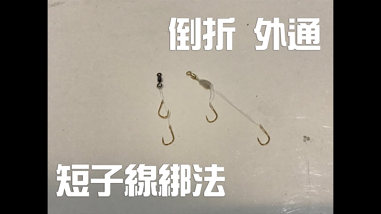 倒折、外通短子線綁法