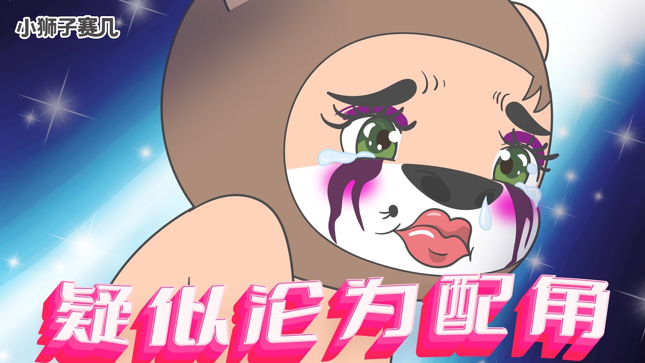 第四季，我要當個有主角光環的主角！｜小狮子赛几3