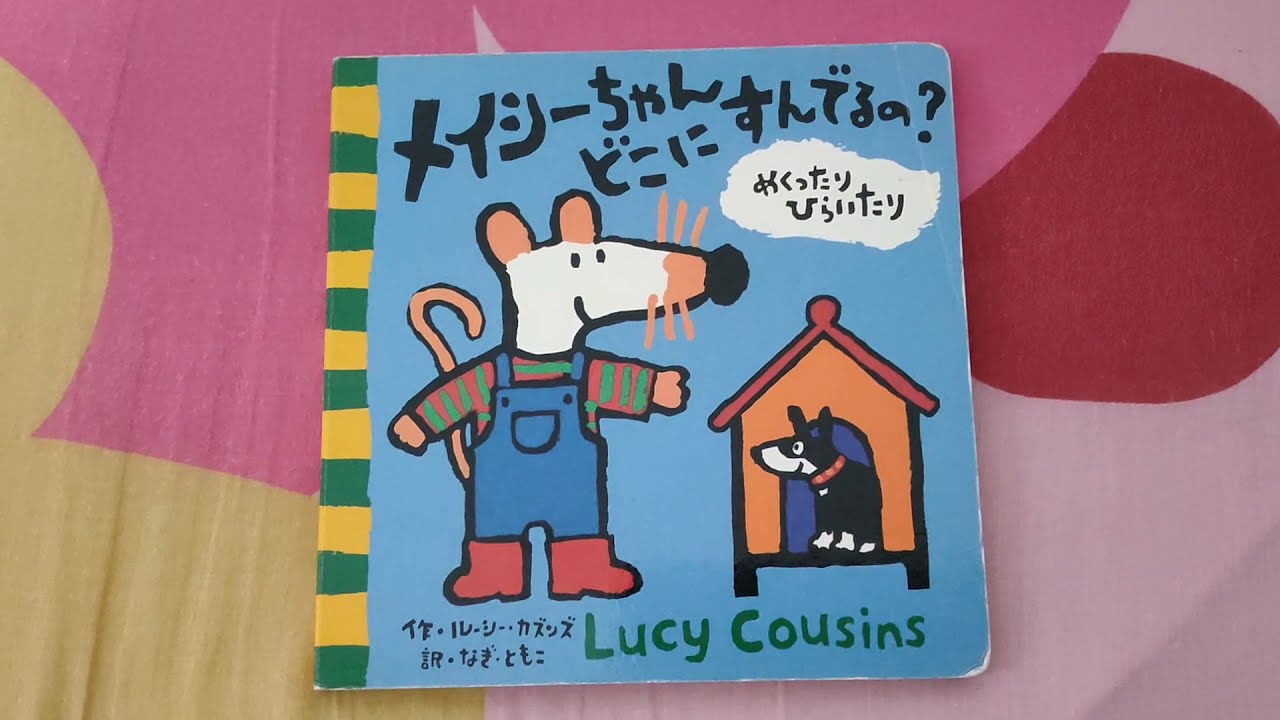 Read along: メイシーちゃんどこにすんでるの? by lucy cousins