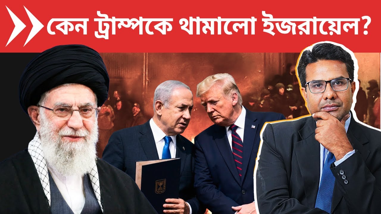 কোন ভয়ে ট্রাম্পকে থামালো ইজরায়েল? | Why Netanyahu STOPPED Trump from Attacking Iran? (Real Reason)