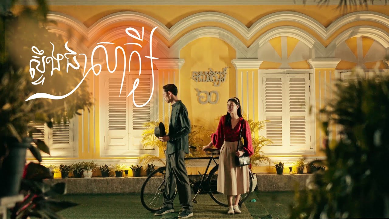 ស្ទឹងជាសាក្សី [Official MV] - កម្រងអនុស្សាវរីយ៍ស្ទឹងសង្កែ (Mai Ya ft. Jerry Thai)