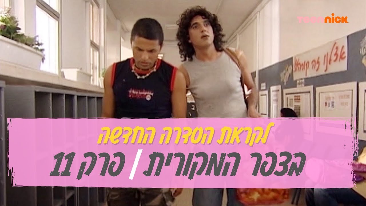 בצפר המקורית: פרק 11 | לקראת עליית הסדרה החדשה | טין ניק