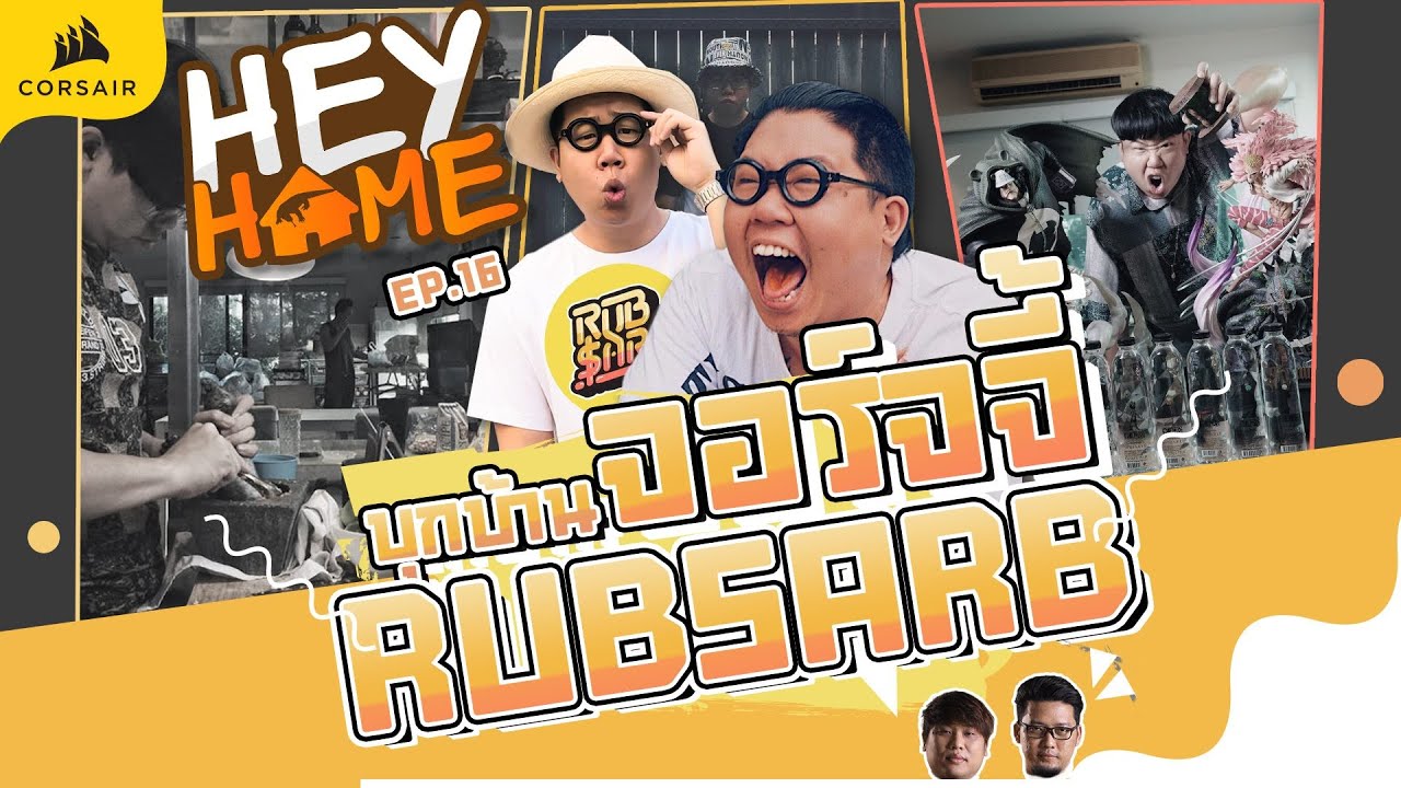 HEYHOME EP.16 บุกบ้าน จอร์จจี้ Rubsarb (Georgie)  !!