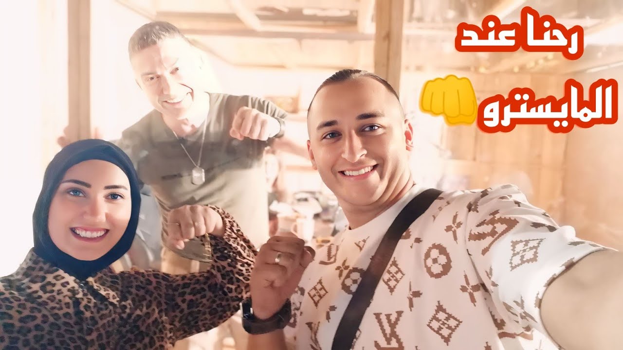 روتين اول يوم العيد ورحنا عند المايسترو👊 كل عام وانتم بخير🤩