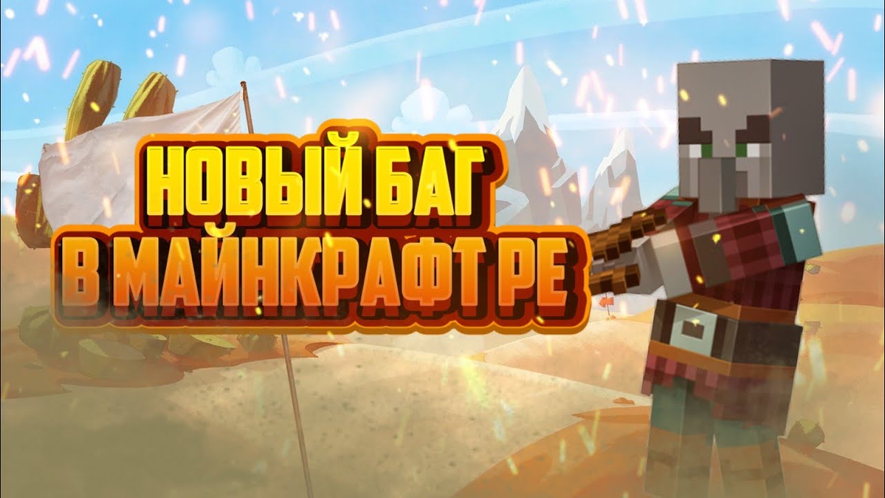 Новый баг с Мародёром!|Minecraft Bedrock