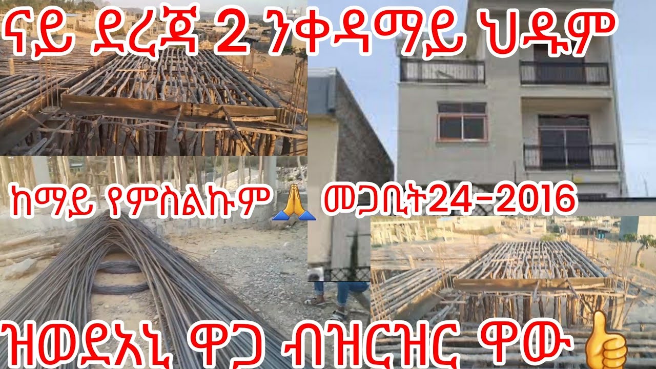 #ንG+2 ዝስራሕ ኣብ ቀዳማይ ህዱም ናይ ስላብ# ረብራብ ብረት# ኸምዚ ይመስል ዋው ናይዚ ዋጋ ብዝርዝር👈👍መጋቢት 24-2016