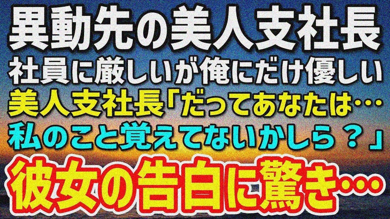 【感動】人事異動を命じられ地方支社へ。なぜか異動先の美人支社長が俺に優しい。美人支社長「私のこと覚えてないかしら？」「え？」彼女の 告白に驚き…