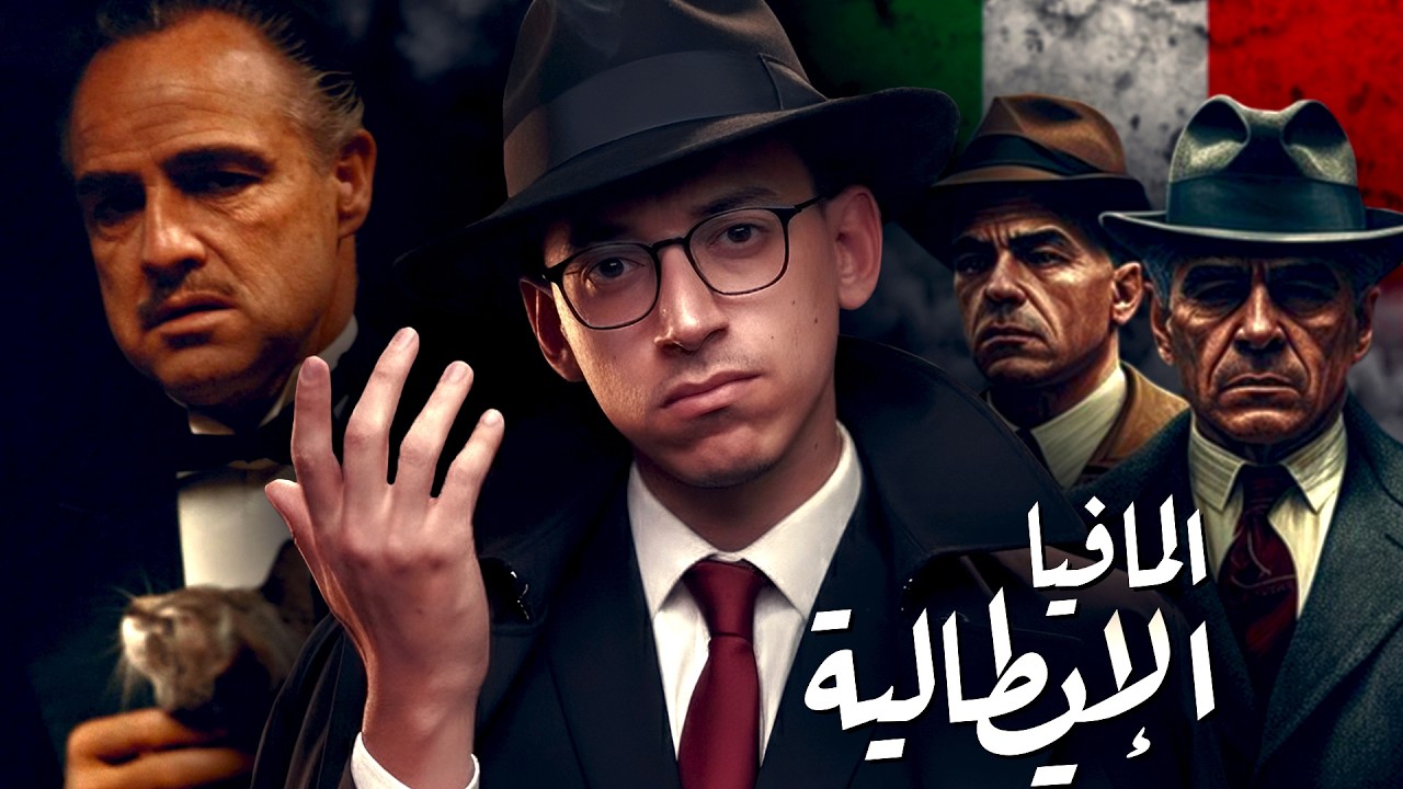 المافيا الإيطالية I وثائقي I لماذا هي المافيا الأشهر ؟!
