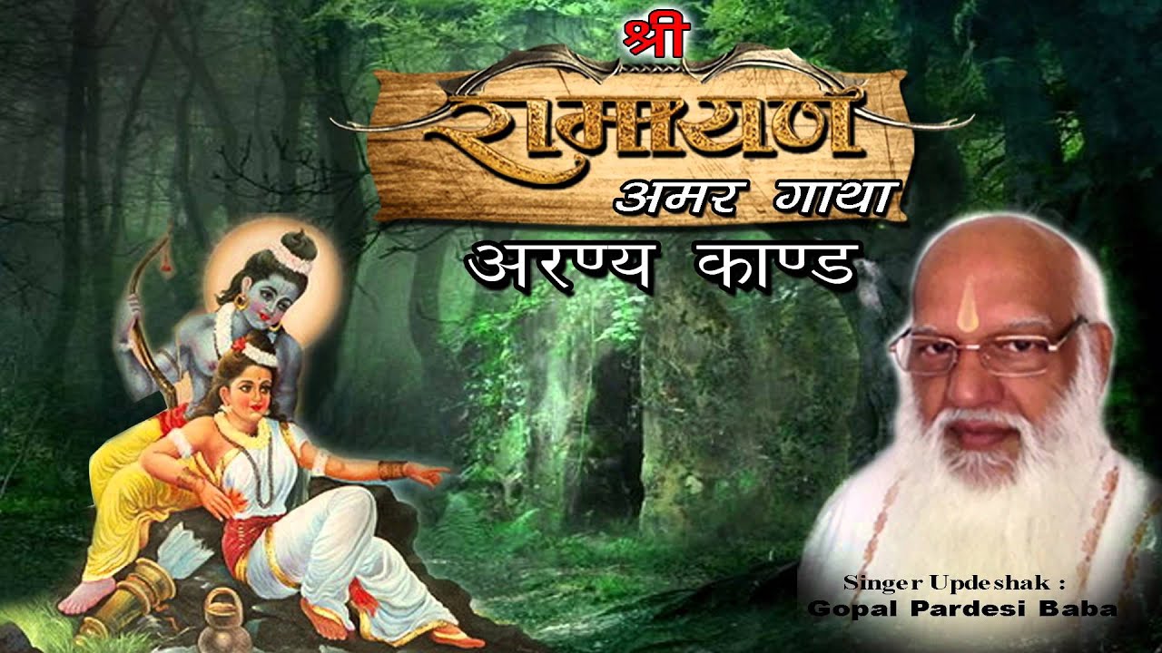 Shri Ramcharitmanas | Aranya Kand [ Vol. 3 ] - Ram's Life In The Forest | Gopal Pardesi Baba