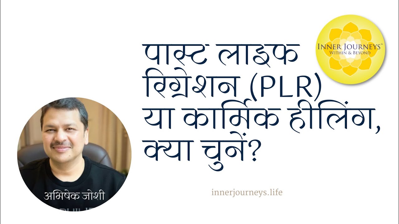 पास्ट लाइफ रिग्रेशन (PLR) या कार्मिक हीलिंग (आकाशिक रिकॉर्ड्स हीलिंग), क्या चुनें? - अभिषेक जोशी