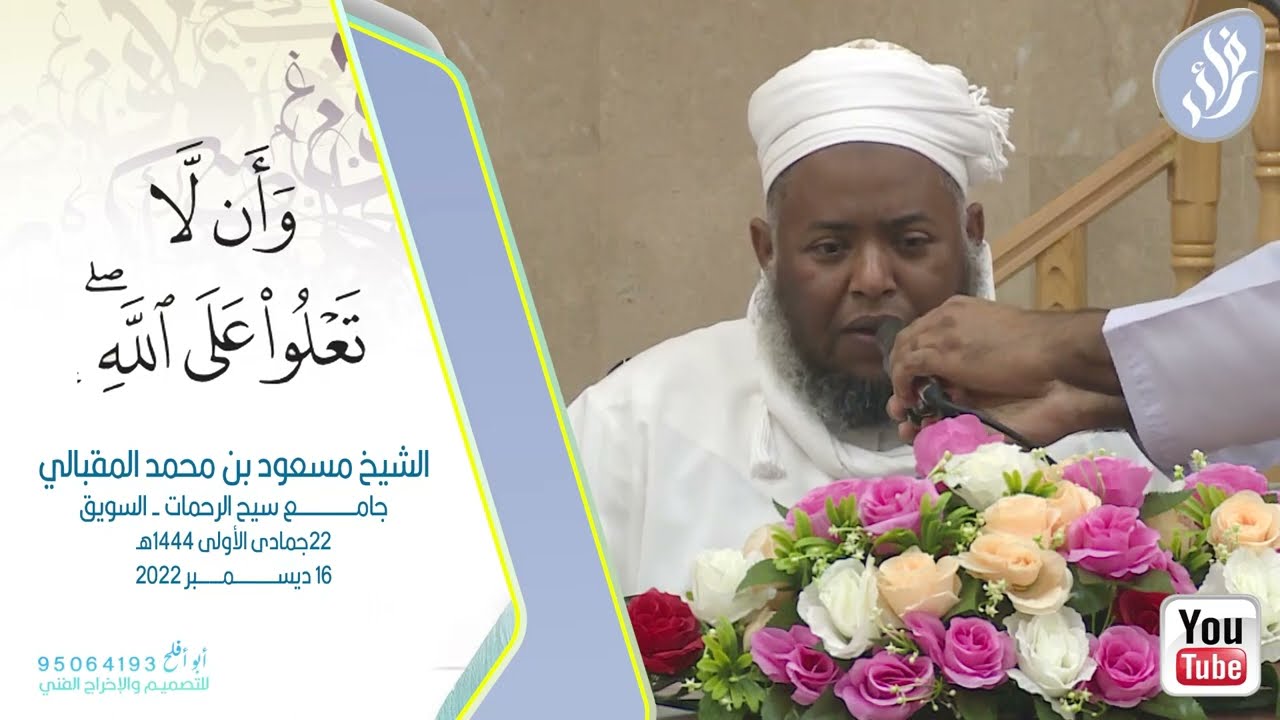 وَأَنْ لا تَعْلُوا عَلَى اللَّهِ :: الشيخ مسعود المقبالي