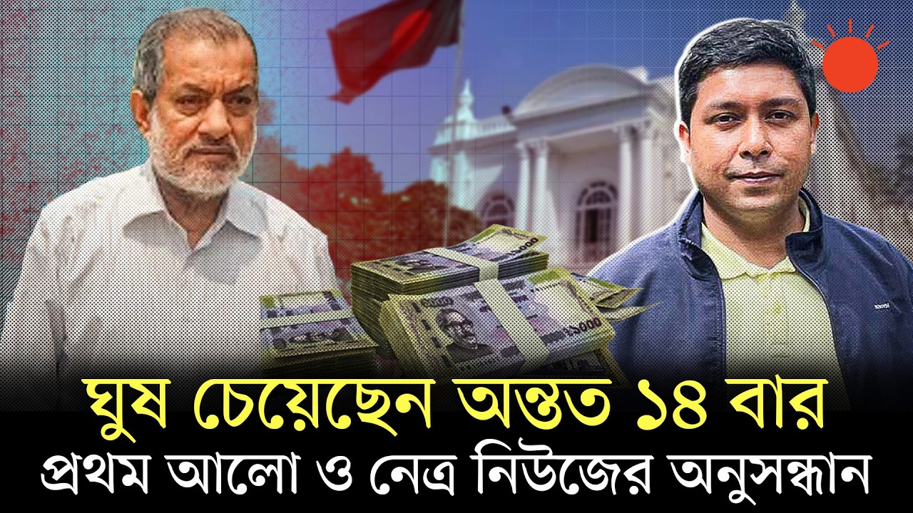 প্রসিকিউটরের কথোপকথন ফাঁস: জামিনের জন্য ঘুষ চেয়েছেন ১ কোটি টাকা | Prosecutor Saimum Reza | Bribery