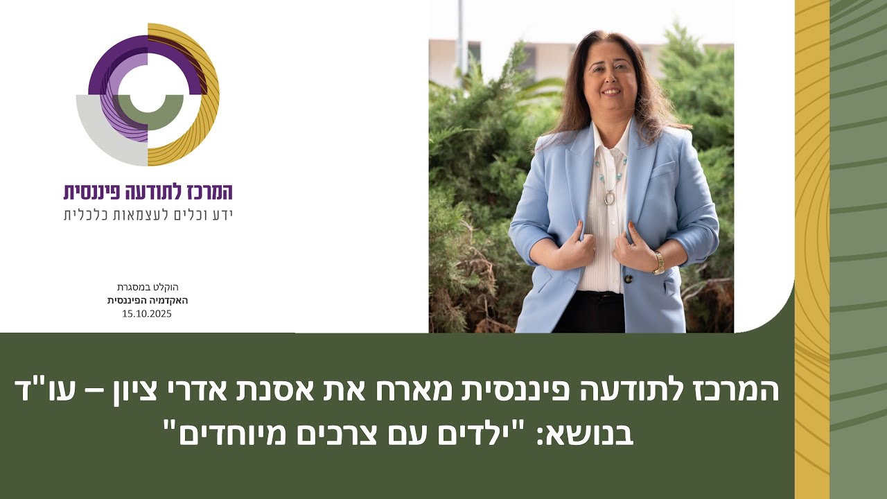 ילדים מיוחדים – מה יקרה כשאנו ההורים כבר לא נהיה? עם אסנת אדרי ציון - עו