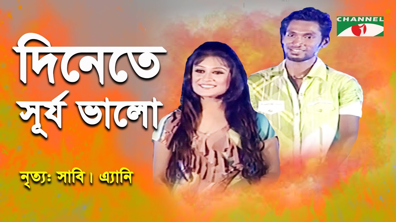 Dinete Surjo Valo | Shera Nachiye - 2012 | Dance | Sabi | Any | Movie Song | Channel i