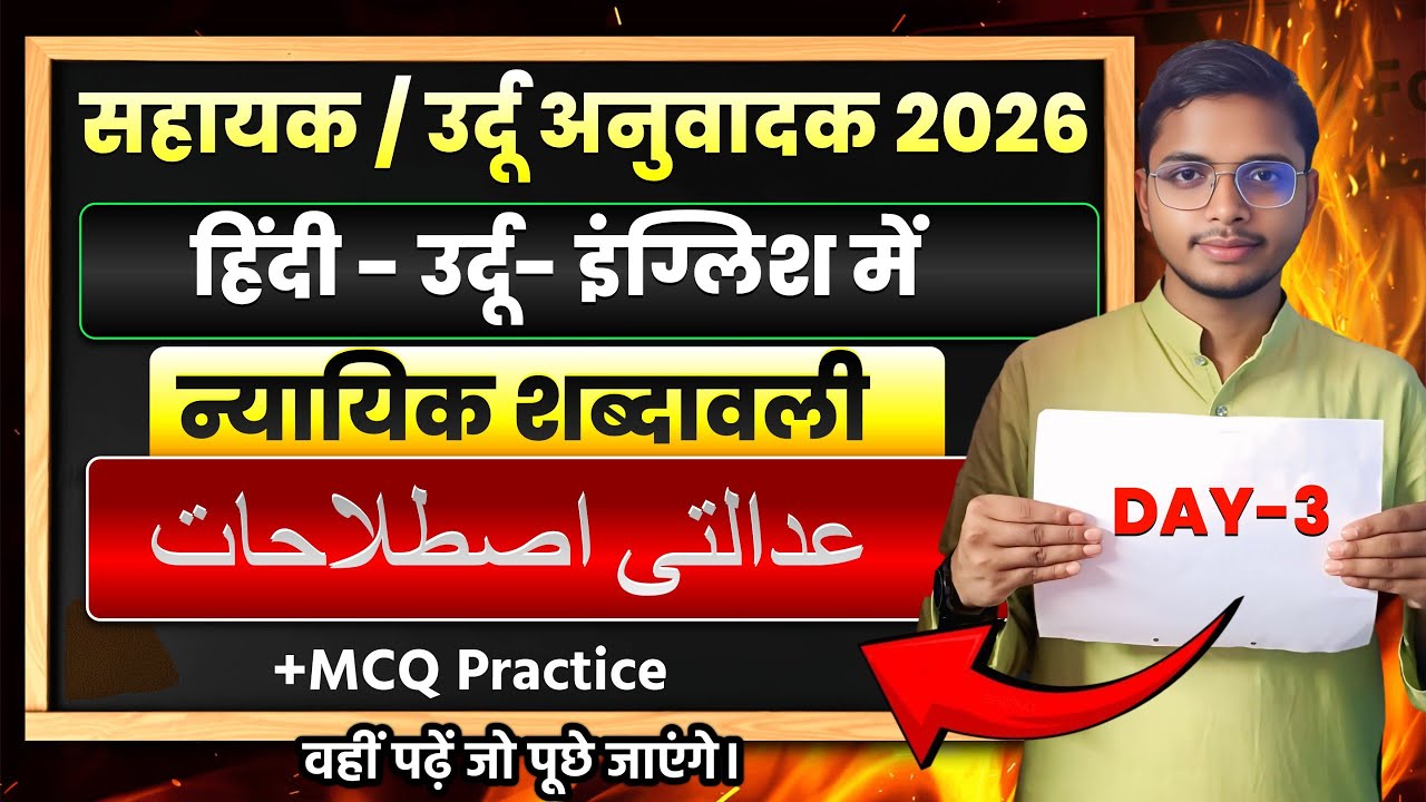 सहायक उर्दू अनुवादक 2026 | न्यायिक शब्दावली (Legal Terminology) | Day-03 | MCQ Practice | Anu Wadak