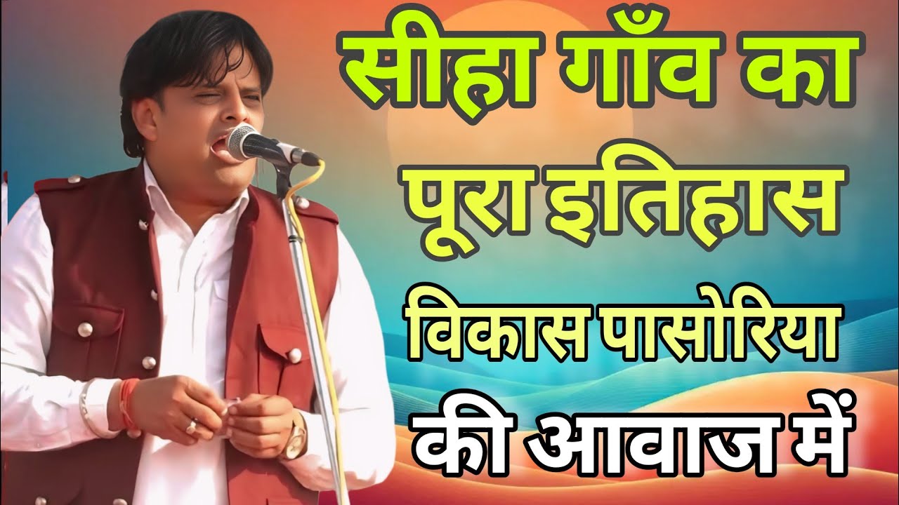 सीहा गाँव का पूरा इतिहास विकास पासोरिया की आवाज में । सुनो नया भजन । तर्ज भी फिल्मी । #vikaspasoriya