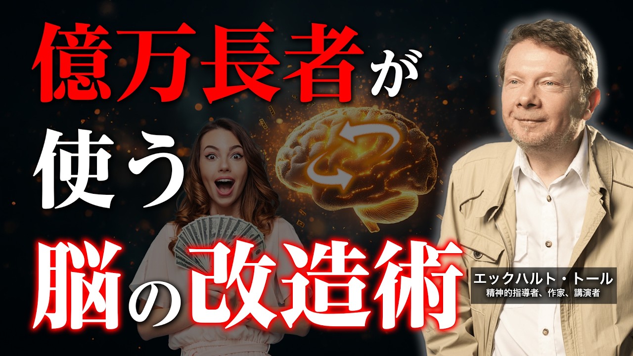 【お金持ち脳の秘密】なぜ彼らはいつも上手くいくのか？
