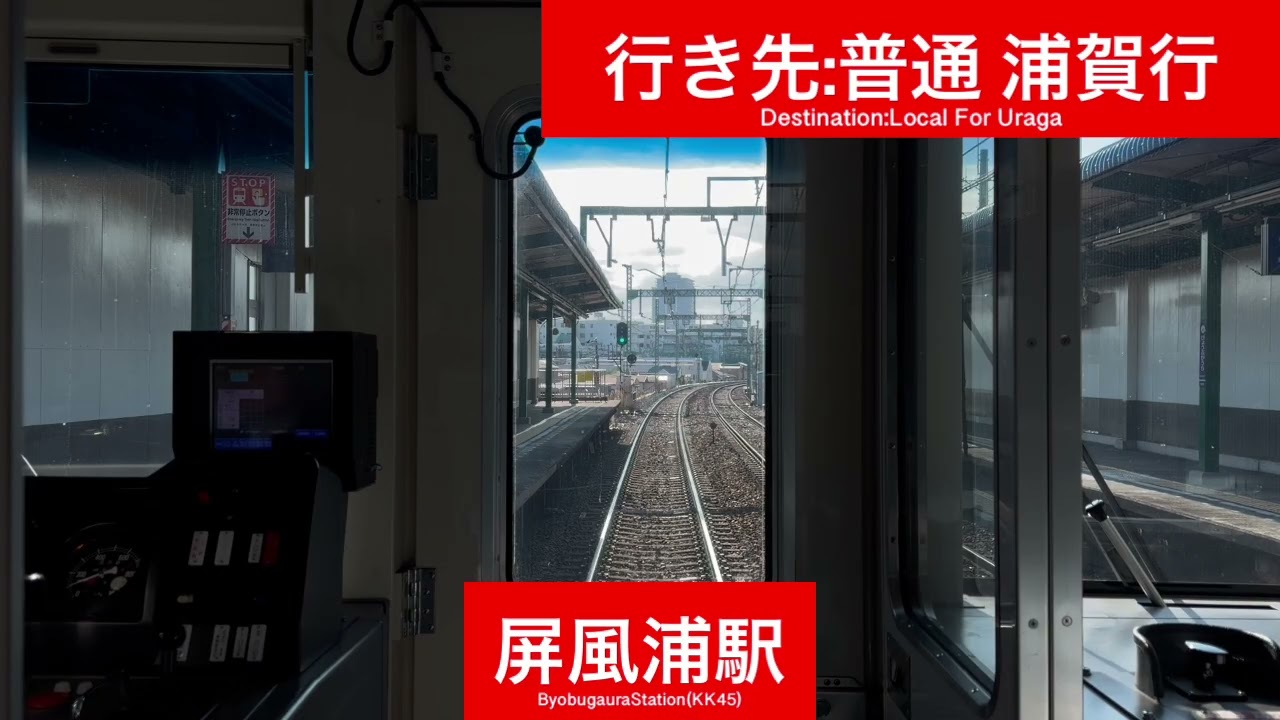京浜急行電鉄本線 1000形1800番台1809F 上大岡駅→京急富岡駅間 前面展望