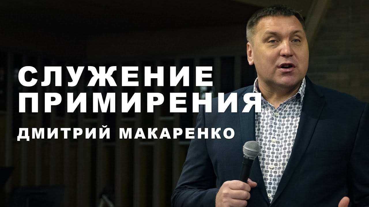 Дмитрий Макаренко – Служение примирения