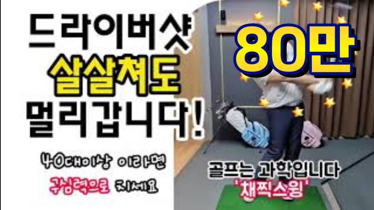 채찍스윙 1탄/ 드라이버샷 살살쳐도 멀리갑니다! 40대이상 이라면 구심력으로 치세요! 골프는 과학입니다  #채찍스윙 #드라이버샷 #드라이버장타 #청담동골프레슨 #유창민프로