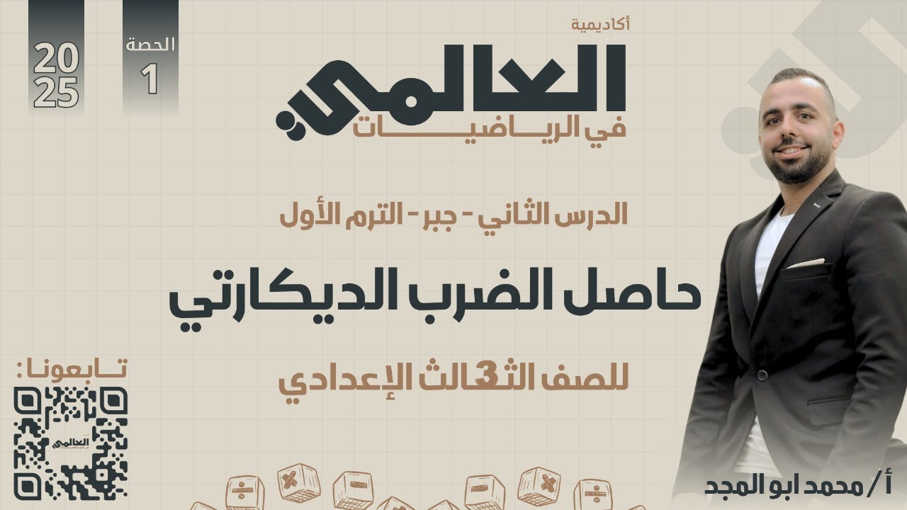 الصف الثالث الاعداى ترم اول شرح الدرس الاول جبر (حاصل الضرب الديكارتى )