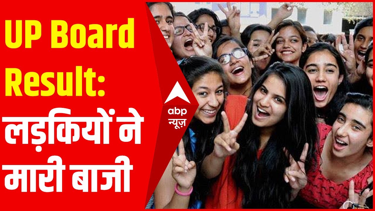 UP Board 10th, 12th Result 2021: लड़कियों ने मारी बाजी, 10वीं में 99.53%, 12वीं में 97.88% बच्चे पास