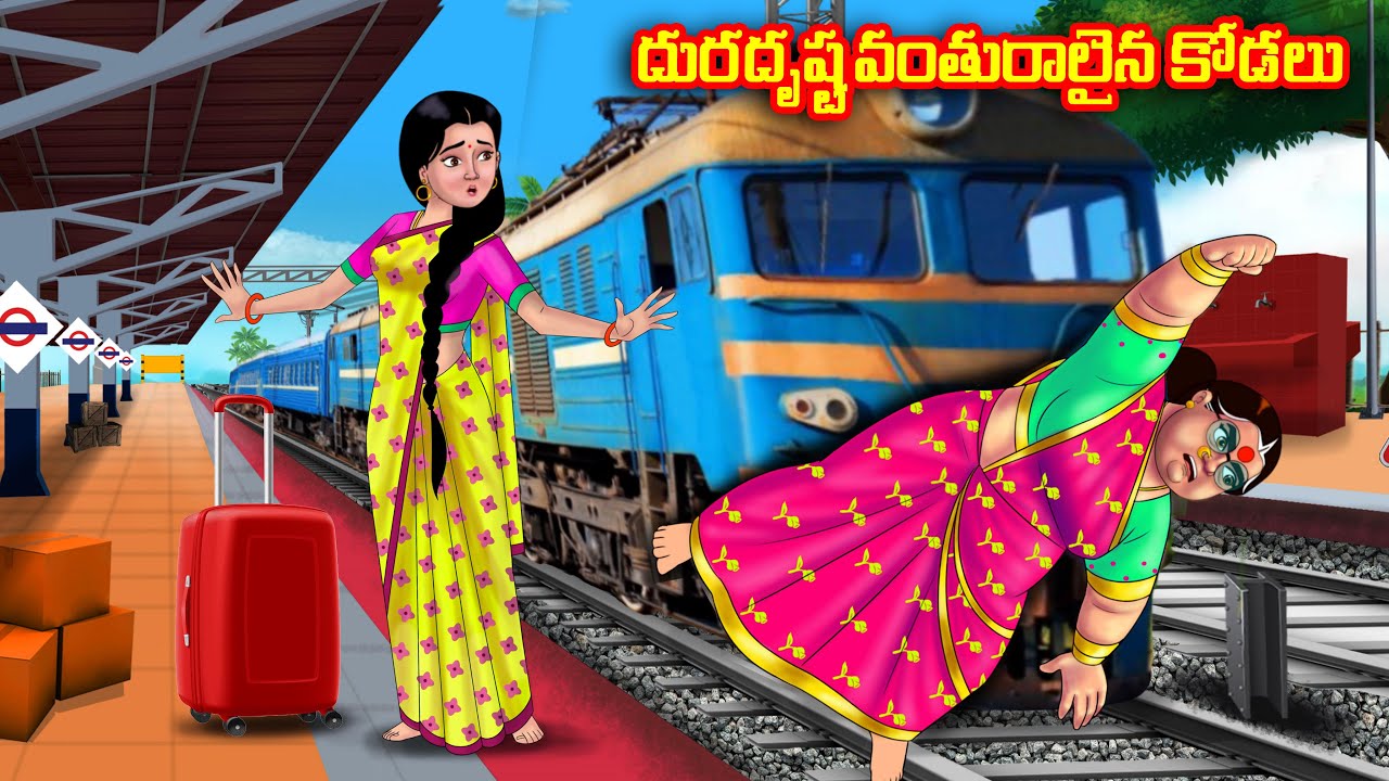 దురదృష్టవంతురాలైన కోడలు Atha vs Kodalu | Telugu stories | Telugu Kathalu | Telugu Moral Stories