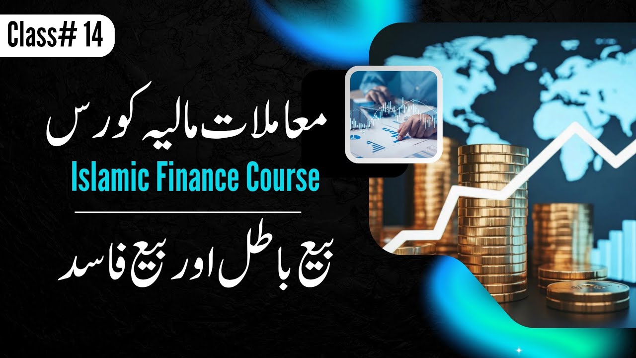 Islamic Finance Course | Class#14 | Bai Batil & Fasid | Void & Defective Sale