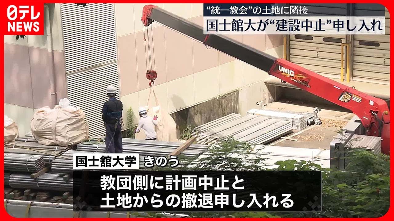 【国士舘大学】&ldquo;統一教会&rdquo;に研修施設の建設中止を申し入れ  東京・多摩市の土地