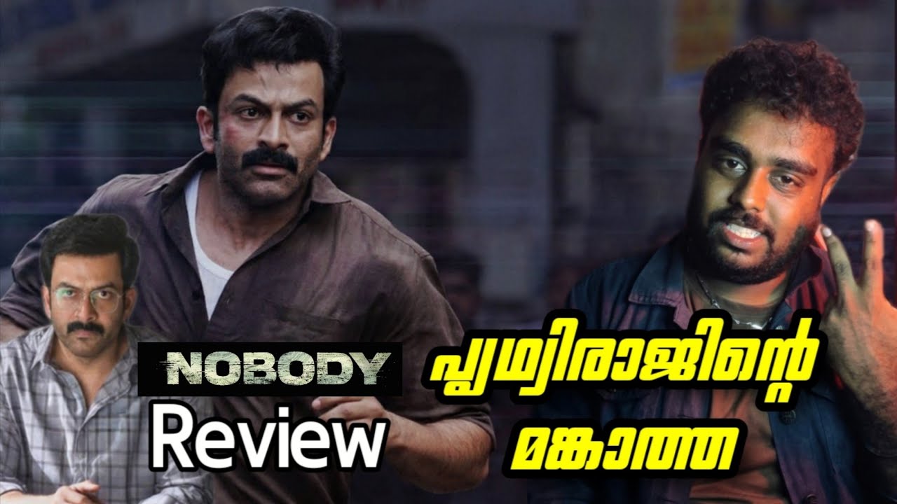 മോളിവുഡ് മങ്ങാത്ത 🙌🙄 Nobody Malayalam movie Review Prithviraj parvathi Nissam basheer 
