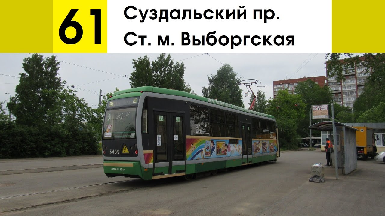Трамвай 61 "Суздальский пр. - ст. м. "Выборгская"