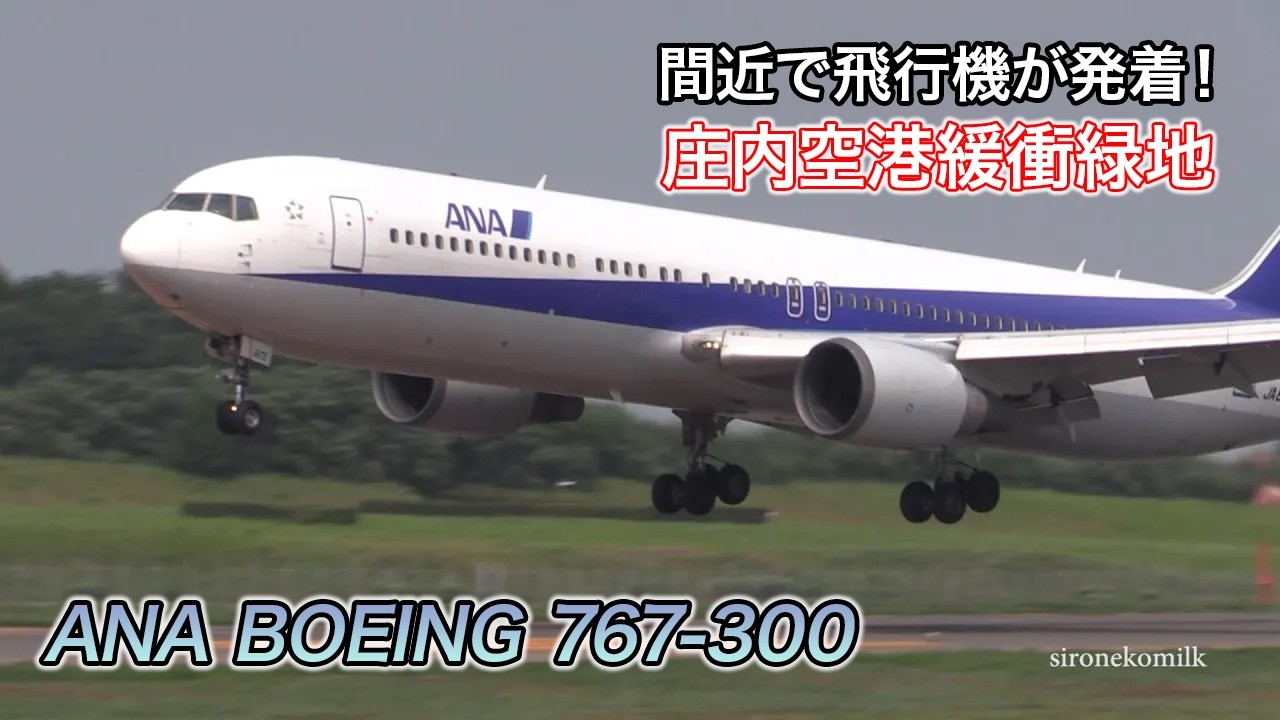 全日本空輸 ボーイング 767-300 庄内空港【激近】飛行機離着陸 ANA Boeing 767 Landing & Takeoff at Shonai Airport