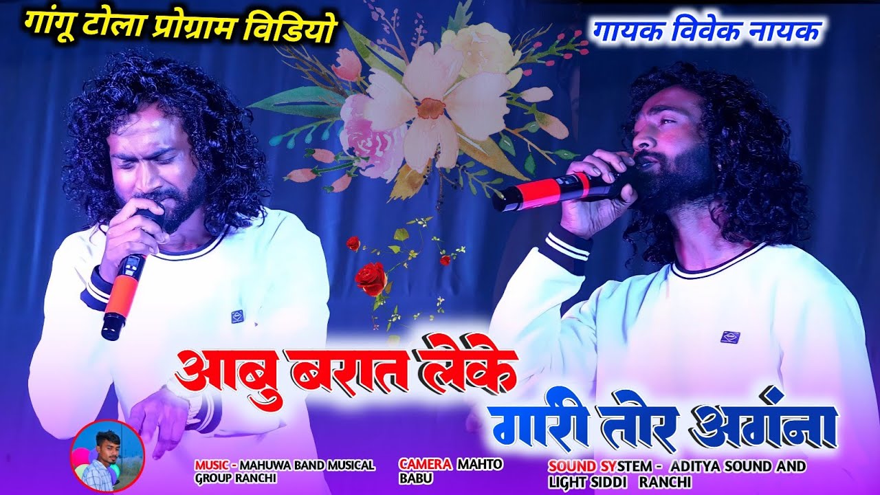 आबू बारात लेके गोरी तोर गांव में सिंगर विवेक नायक का आवाज़ और महुआ बैंड का धुन सुन हैरान रह जाओगे