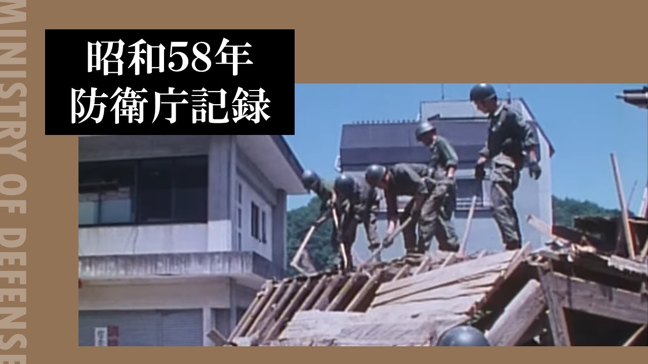 昭和５８年防衛庁記録