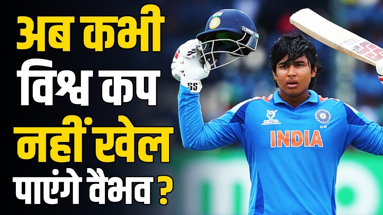 U-19 WC के बाद Vaibhav Suryavanshi को बड़ा झटका ? अब कभी नहीं मिलेगा World Cup में मौका ?