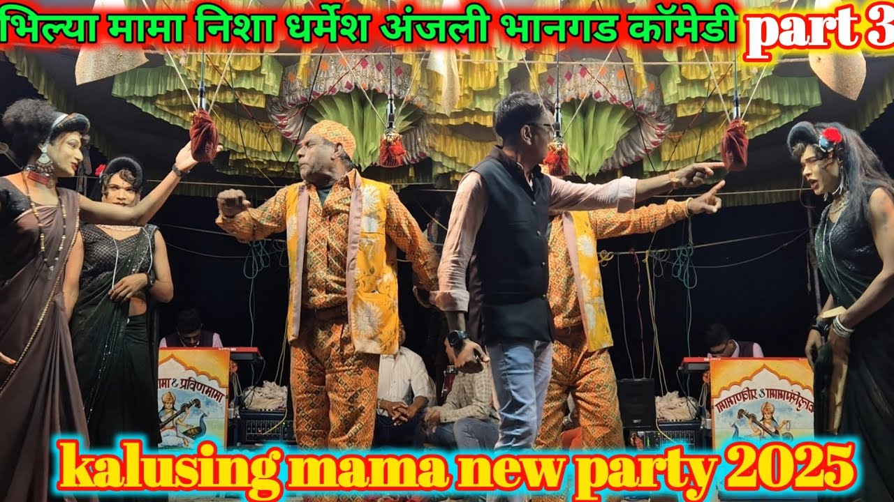 Kalusing mama new party 2025 | part 3 | भिल्या मामा निशा धर्मेंश अंजली भानगड कॉमेडी