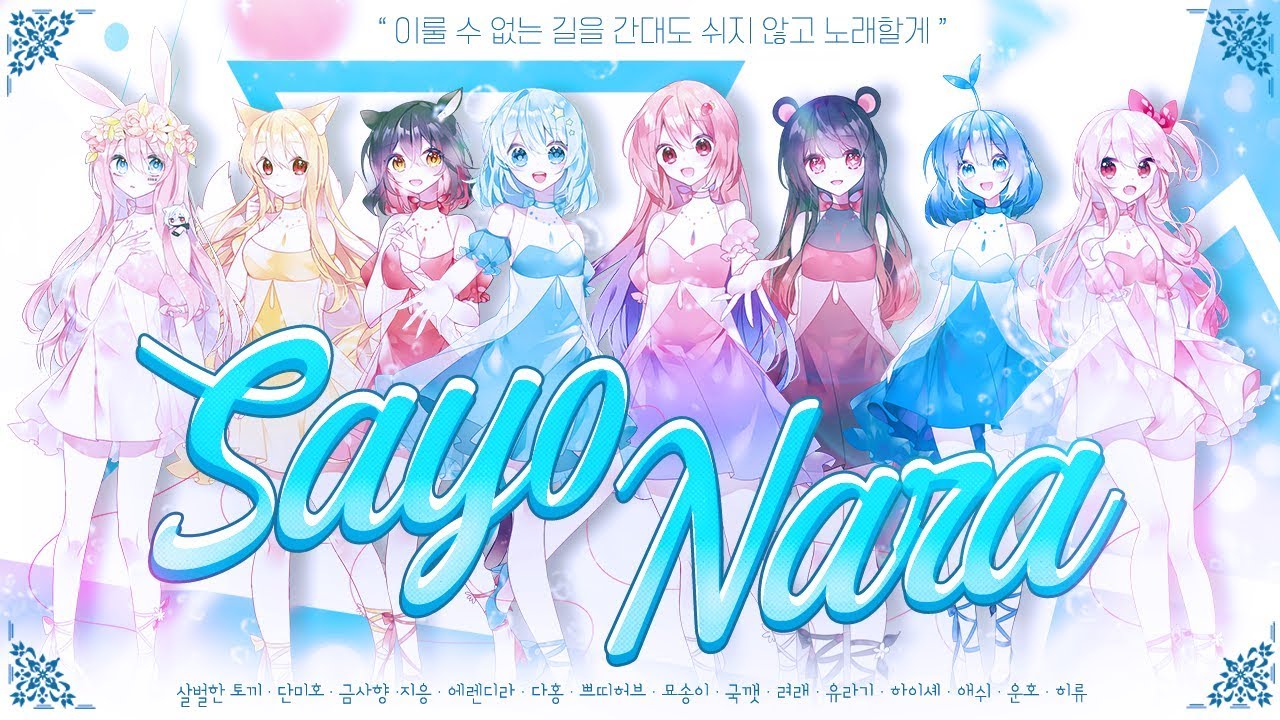◈대규모 스트리머 에디션◈SAYONARA 【KOR COVER】 [에렌디라,살토,지응,다홍,단미호,묘송이,쁘띠허브,금사향]