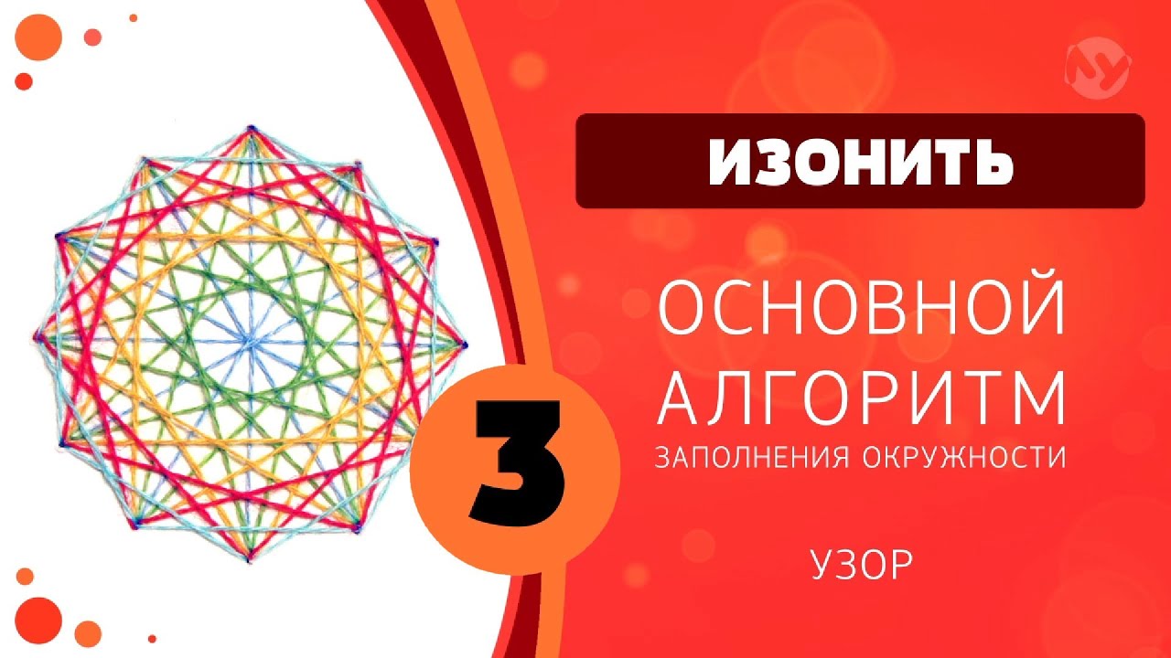 Изонить 3 - Основной алгоритм заполнения окружности / Basic Pattern for Filling a Circle