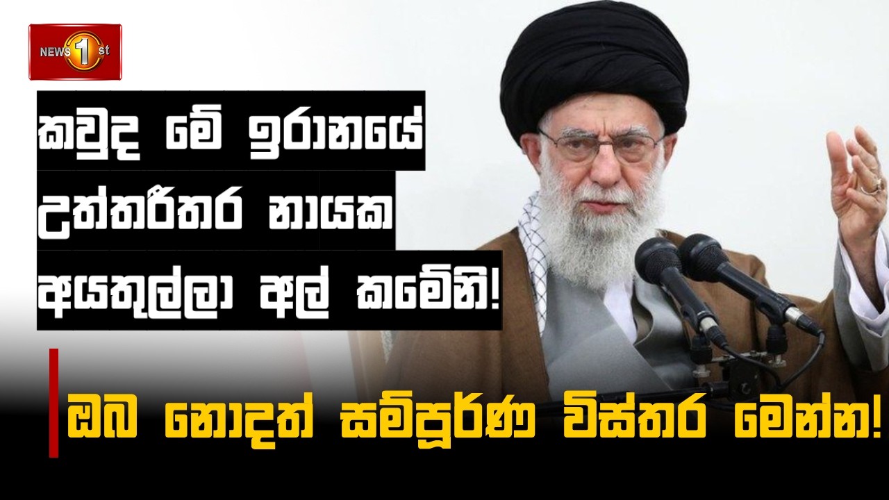 කවුද මේ ඉරානයේ උත්තරීතර නායක අයතුල්ලා අල්  කමේනි!ඔබ නොදත් සම්පූර්ණ විස්තර මෙන්න!