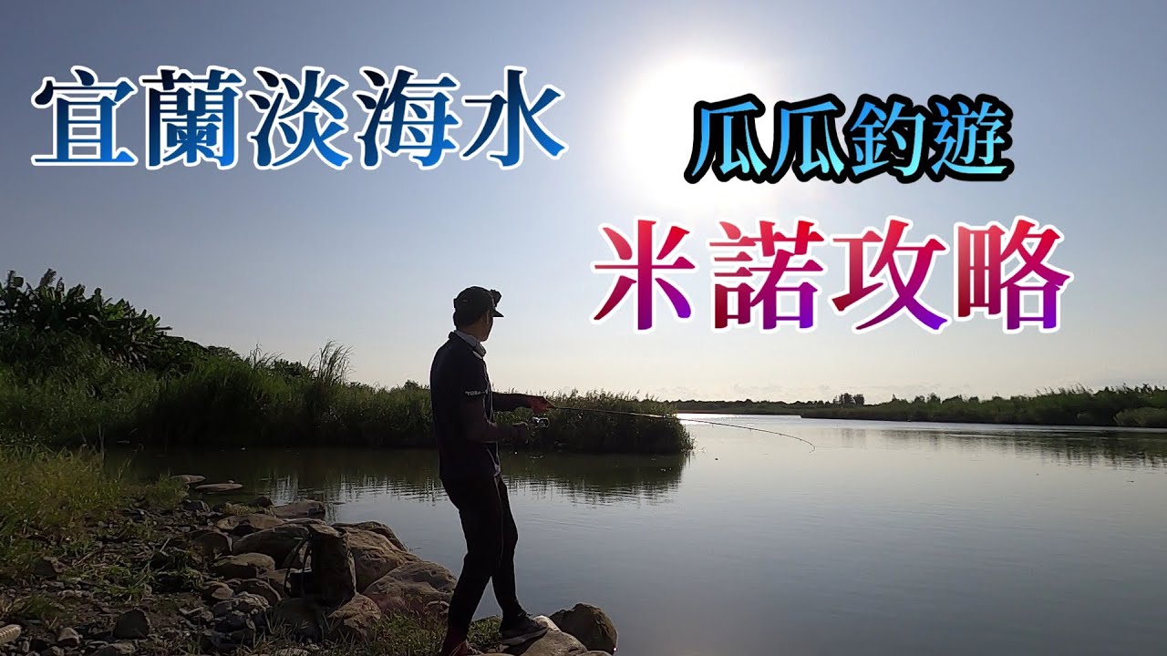 這裡比烏石港還狂 !遭到瓜瓜無情拉扯 竿子快被拉斷啦！！！#路亞 #麥克筆的魚花 #宜蘭
